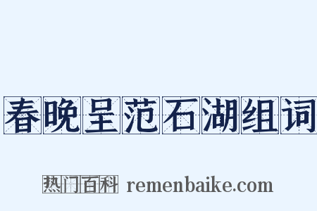 春晚呈范石湖组词是什么意思的图片